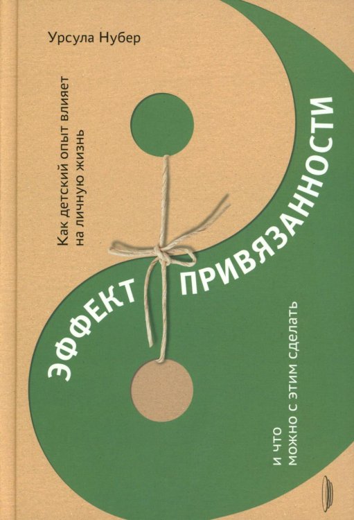 Эффект привязанности. Как детский опыт влияет на личную жизнь и  что можно с этим сделать
