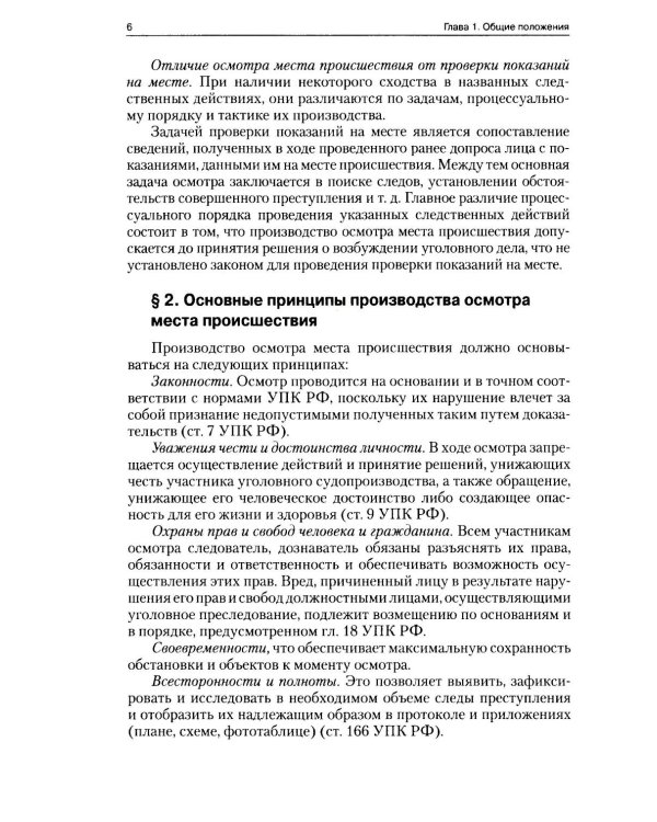 Руководство для следователя по осмотру места происшествия: Учебно-практическое пособие