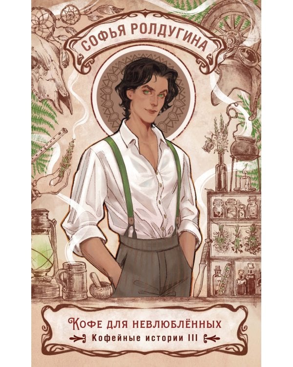 Кофе для невлюбленных. Кофейные истории 3