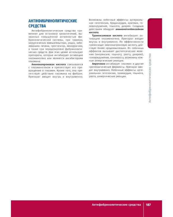 Фармакология. Иллюстрированный учебник