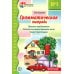 Грамматическая тетрадь № 1. Простые предложения. Глаголы во множественном числе. Существительные. 2-е изд
