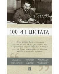 100 и 1 цитата. И.В.Сталин