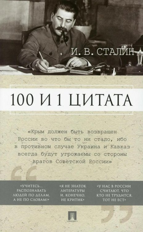 100 и 1 цитата. И.В.Сталин