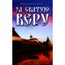 За Святую Веру. Историческая драма. 2-е изд (обл.)