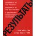 Результаты. Сохранить то, что работает исправить то, что не работает и обеспечить превосходные результаты Результаты. Сохранить то, что работает исправить то, что не работает и обеспечить превосходные результаты