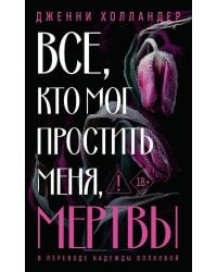 Все, кто мог простить меня, мертвы