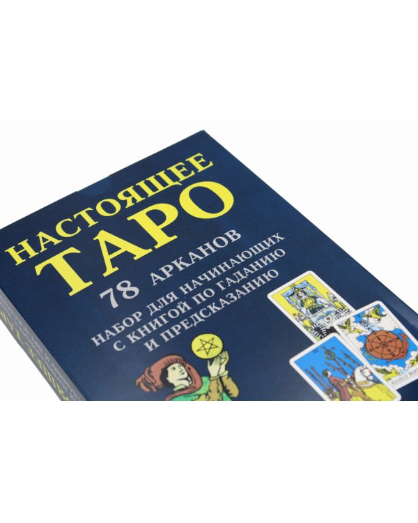 Настоящее Таро. Набор для начинающих