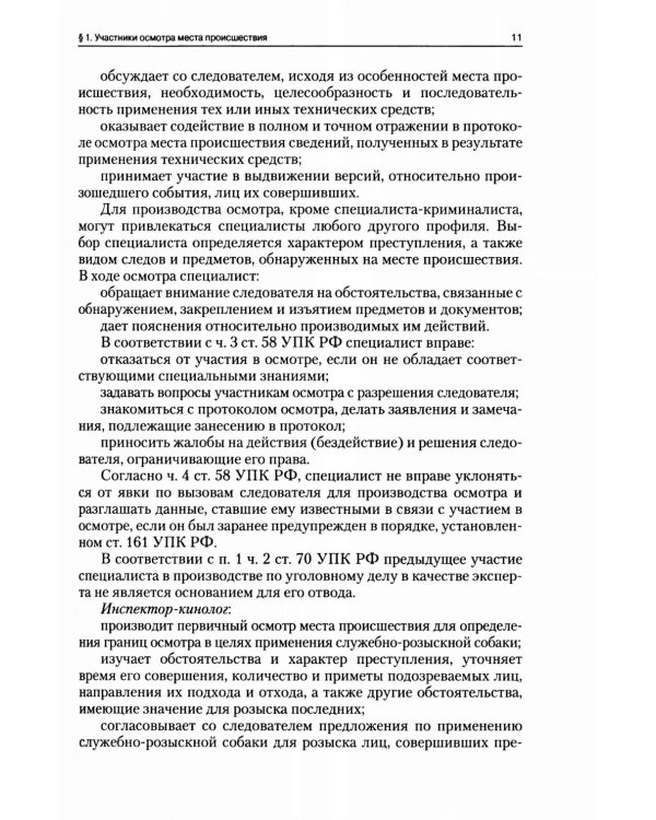Руководство для следователя по осмотру места происшествия: Учебно-практическое пособие