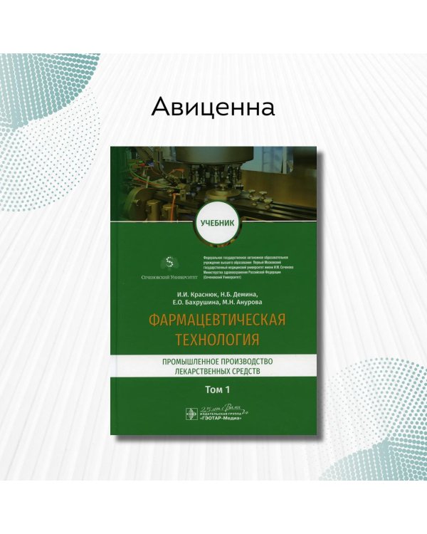Дополнительное изображение книги «Фармацевтическая технология. В 2-х томах. Том 1. Промышленное производство лекарственных средств»
