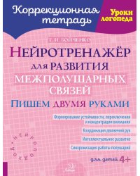 Нейротренажер для развития межполушарных связей. Пишем двумя руками ( Коррекционная тетрадь )