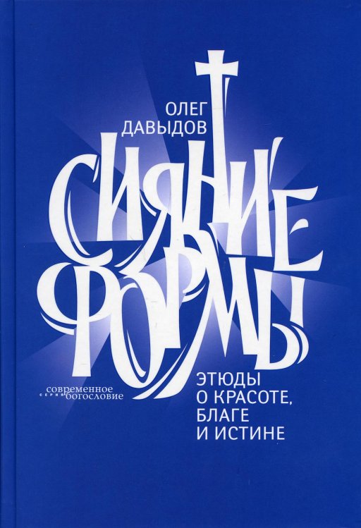 Современное богословие Сияние формы. Этюды о красоте, благе и истине