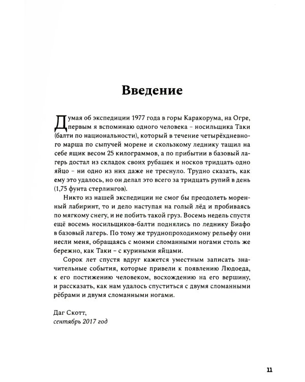 Людоед. Хроника первого восхождения на Огре