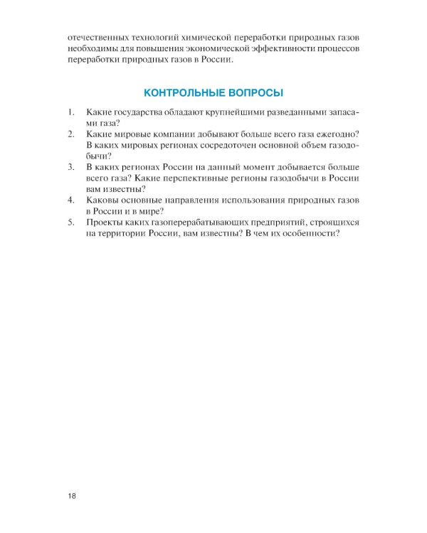 Технология переработки газа: Учебник