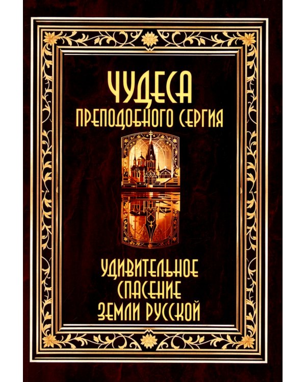 Чудеса преподобного Сергия. Удивительное спасение земли русской