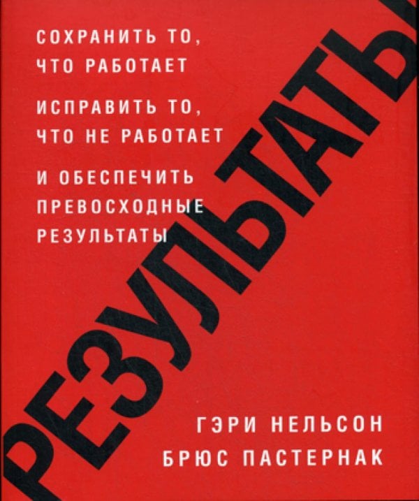 Результаты. Сохранить то, что работает исправить то, что не работает и обеспечить превосходные результаты Результаты. Сохранить то, что работает исправить то, что не работает и обеспечить превосходные результаты