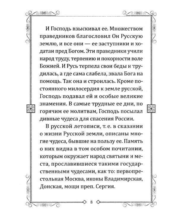 Чудеса преподобного Сергия. Удивительное спасение земли русской