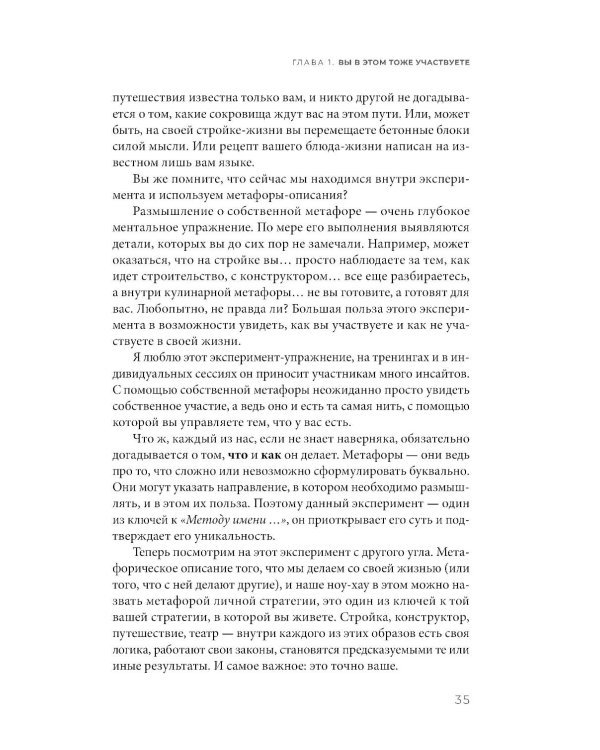 Исполняй себя: Как мы создаем собственную жизнь