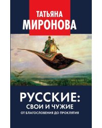 Русские: свои и чужие. От благословения до проклятия