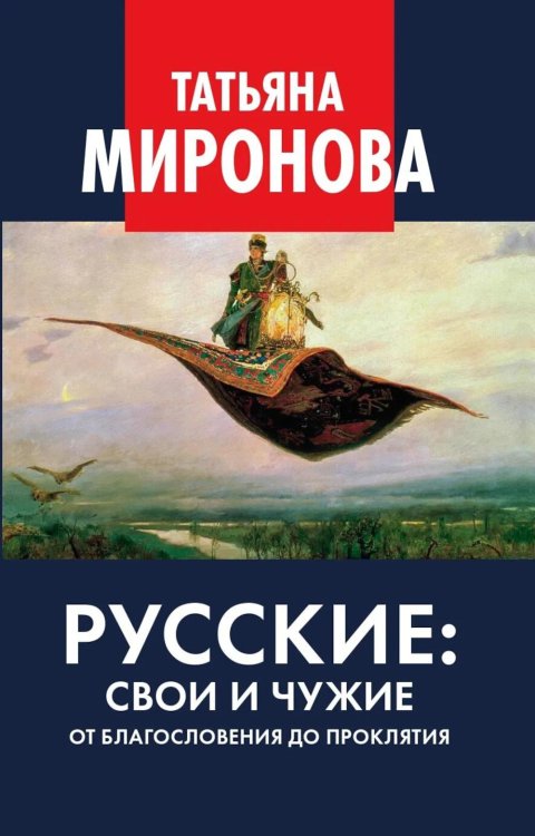 Обложка книги «Русские: свои и чужие. От благословения до проклятия» — Миронова Татьяна Леонидовна, ISBN 9785605635888