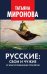 Обложка книги «Русские: свои и чужие. От благословения до проклятия» — Миронова Татьяна Леонидовна, ISBN 9785605635888