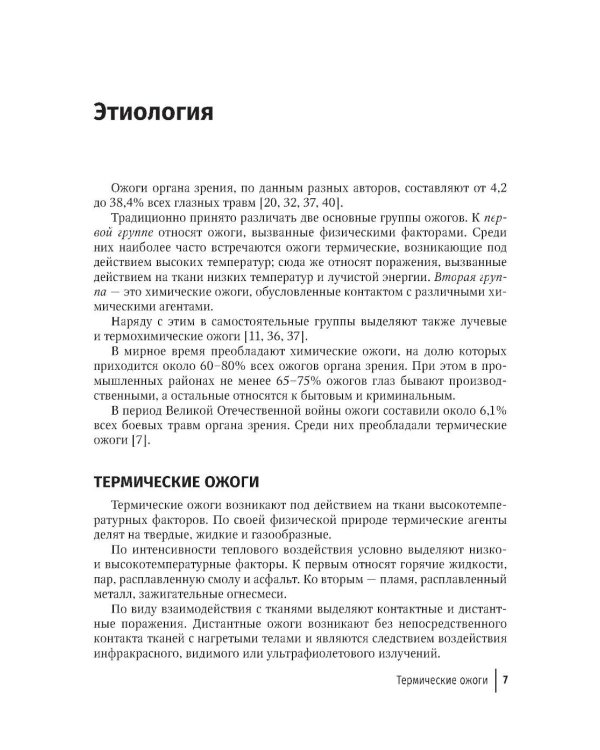 Ожоги глаз. Состояние проблемы и новые подходы. 3-е изд., перераб. и доп