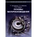Учебник для высшей школы Основы материаловедения: Учебник. 5-е изд