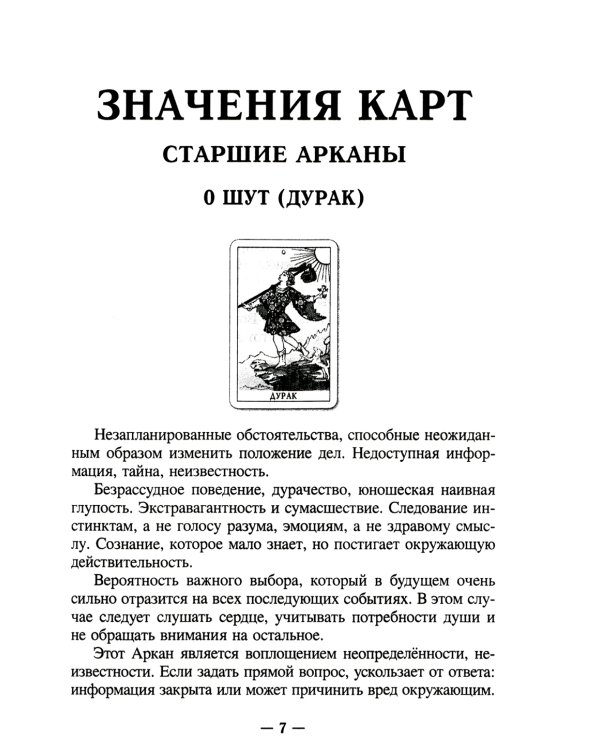 Настоящее Таро. Набор для начинающих