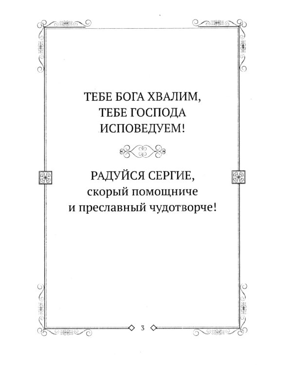 Чудеса преподобного Сергия. Удивительное спасение земли русской