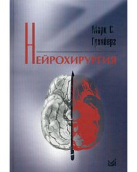 Нейрохирургия