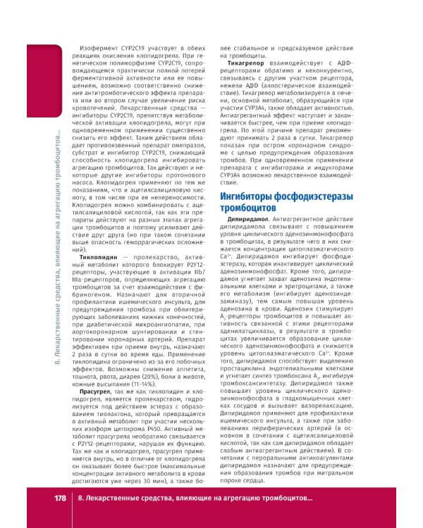 Фармакология. Иллюстрированный учебник