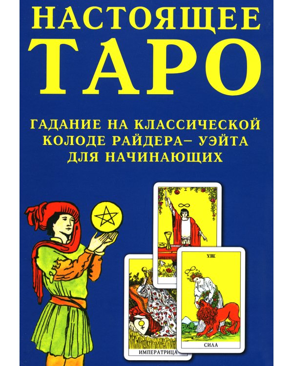 Настоящее Таро. Набор для начинающих