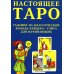 Настоящее Таро. Набор для начинающих