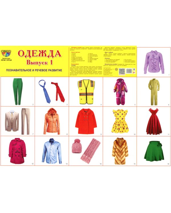 Демонстрационные картинки. Одежда-1: 16 демонстрационных картинок с текстом