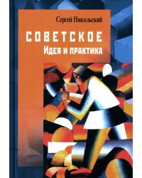 Советское. Идея и практика