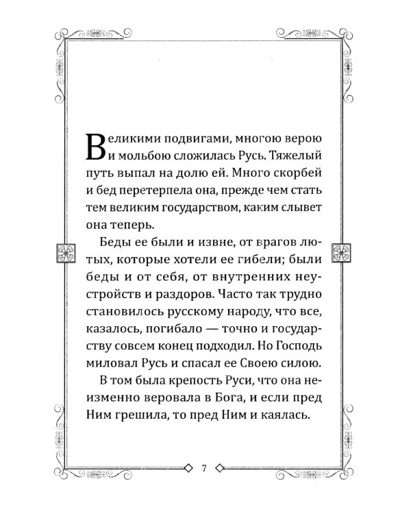 Чудеса преподобного Сергия. Удивительное спасение земли русской