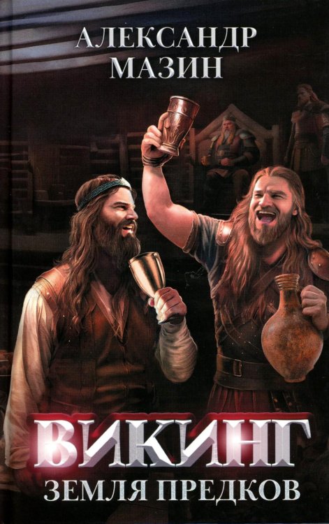 Викинг. Земля предков