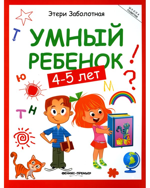 Умный ребенок: 4-5 лет. 14-е изд