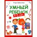 Умный ребенок: 4-5 лет. 14-е изд