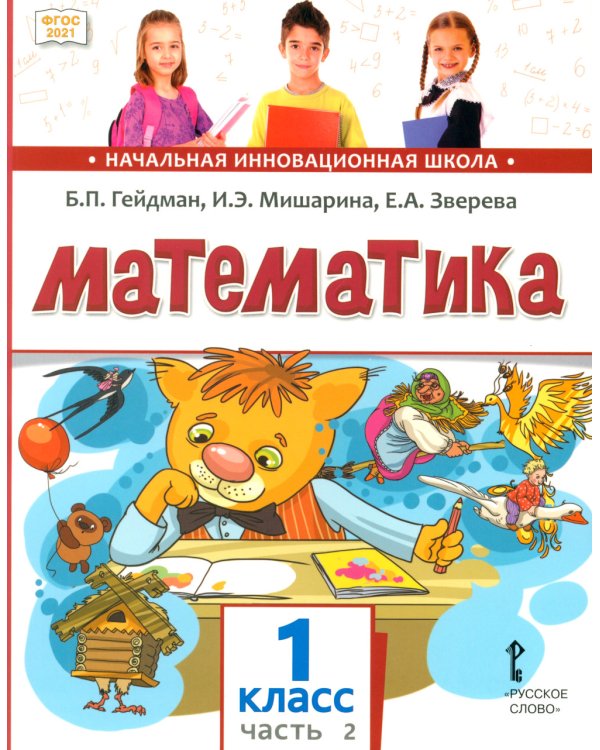 Математика: Учебное пособие для 1 кл. В 2 ч. Ч. 2. 2-е изд