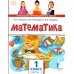 Математика: Учебное пособие для 1 кл. В 2 ч. Ч. 2. 2-е изд