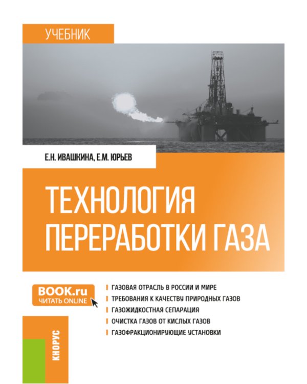 Технология переработки газа: Учебник