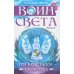 Воин света. Ч. 5. Три кристалла - сила трех Воин света. Ч. 5. Три кристалла - сила трех