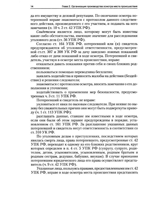 Руководство для следователя по осмотру места происшествия: Учебно-практическое пособие