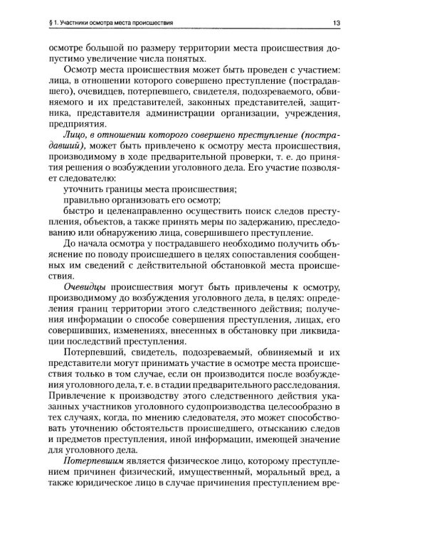 Руководство для следователя по осмотру места происшествия: Учебно-практическое пособие