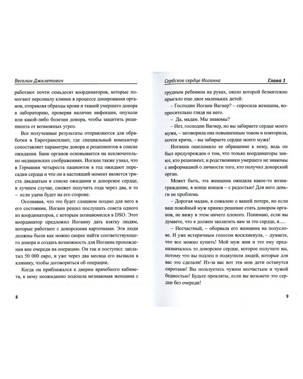 Сербское сердце Иоганна
