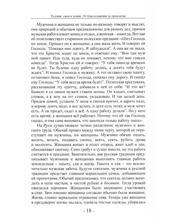 Дополнительное изображение книги «Русские: свои и чужие. От благословения до проклятия»