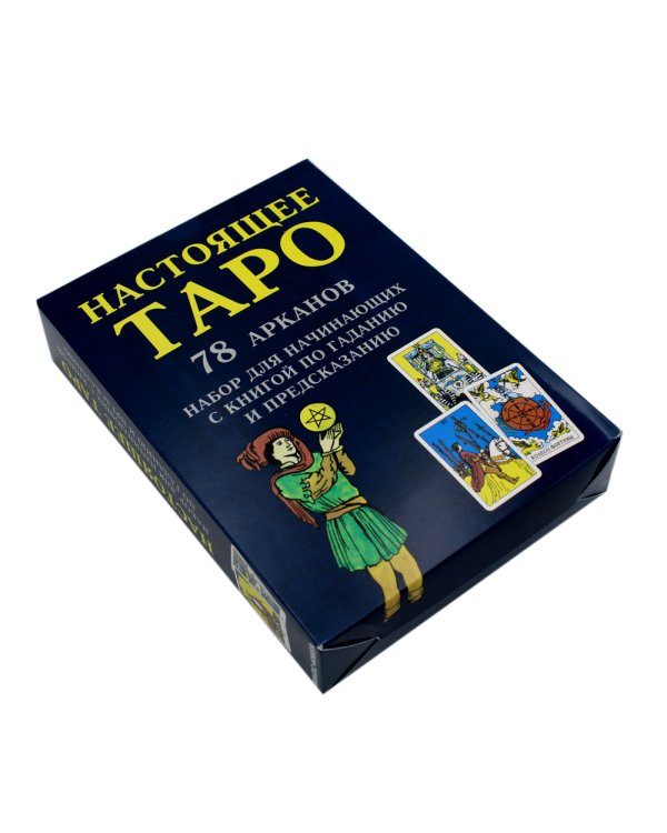 Настоящее Таро. Набор для начинающих
