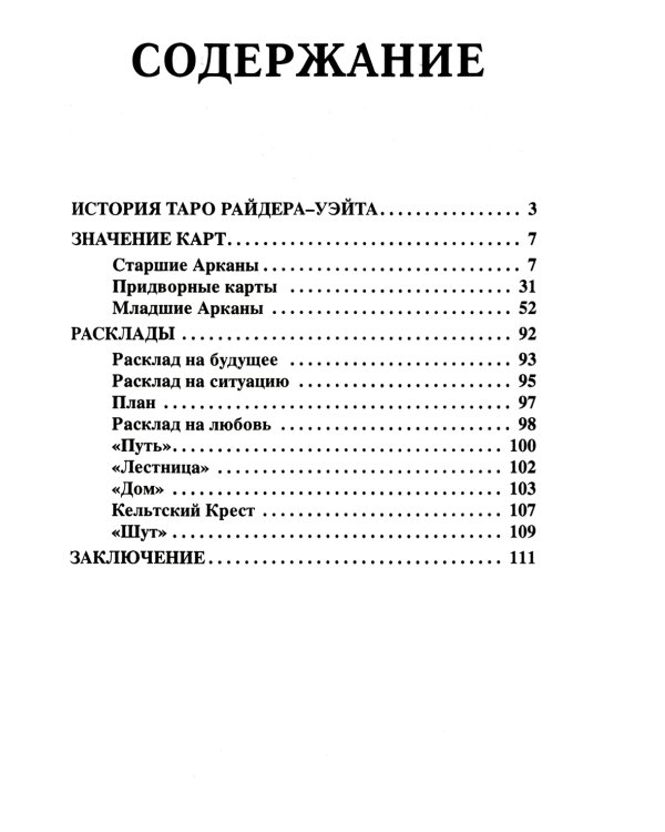 Настоящее Таро. Набор для начинающих