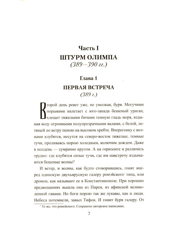 Крушение богов: роман