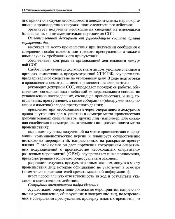 Руководство для следователя по осмотру места происшествия: Учебно-практическое пособие
